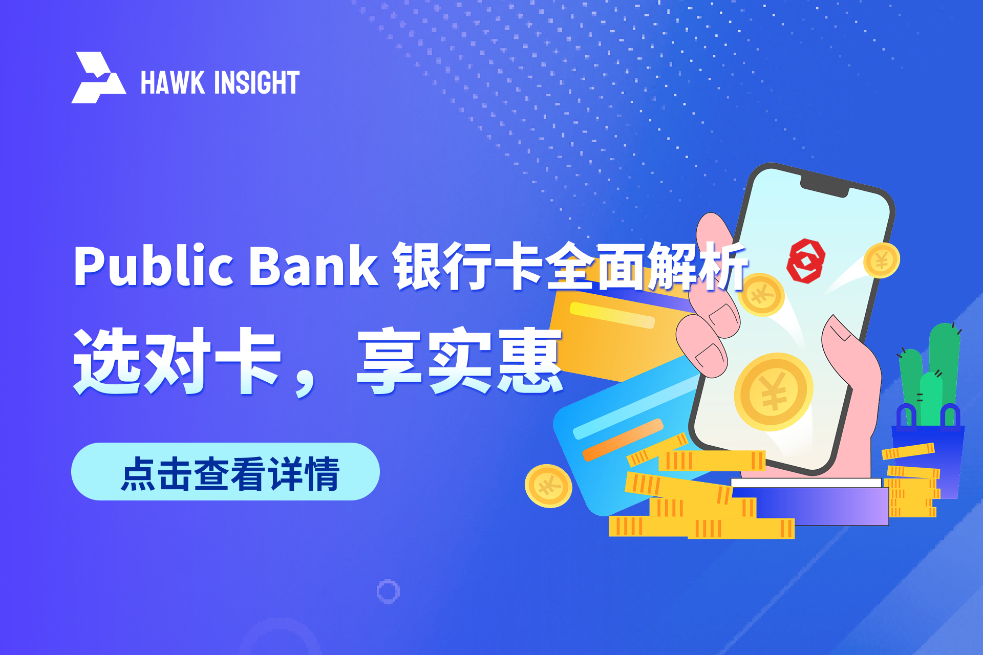Public Bank 银行卡全面解析